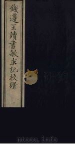 钱遵王读书敏求记校证  1（ PDF版）
