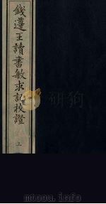 钱遵王读书敏求记校证  3（ PDF版）