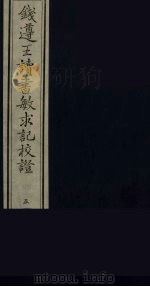 钱遵王读书敏求记校证  5（ PDF版）