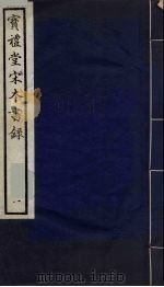 宝礼堂宋本书录 h一函4册（1984 PDF版）