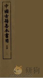 中国古籍善本书目  2（1989 PDF版）