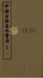 中国古籍善本书目 3 1989 PDF电子版封面 7532506622 中国古籍善本书目编辑委员会编