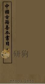 中国古籍善本书目  4（1989 PDF版）