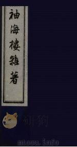 袖海楼杂著  1（ PDF版）