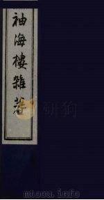 袖海楼杂著  2（ PDF版）
