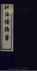 袖海楼杂著  3（ PDF版）