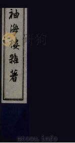 袖海楼杂著 4 PDF电子版封面