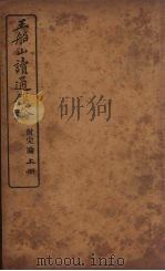 王船山读通鉴论  附宋论  上（ PDF版）