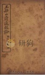 王船山读通鉴论  附宋论  下（ PDF版）