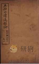 王船山读通鉴论  附宋论  1（ PDF版）