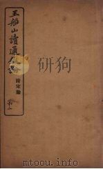 王船山读通鉴论 附宋论 2 PDF电子版封面