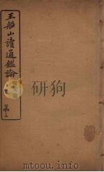 王船山读通鉴论  附宋论  3（ PDF版）