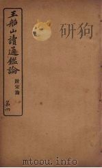 王船山读通鉴论  附宋论  4（ PDF版）