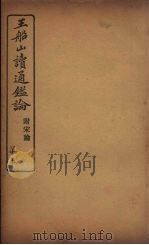 王船山读通鉴论  附宋论  5（ PDF版）
