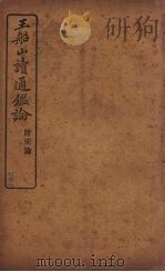 王船山读通鉴论  附宋论  6（ PDF版）