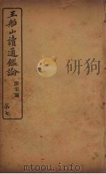 王船山读通鉴论 附宋论 7 PDF电子版封面
