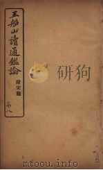 王船山读通鉴论  附宋论  8（ PDF版）