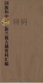 回族和中国伊斯兰教古籍资料汇编  清真大学（ PDF版）