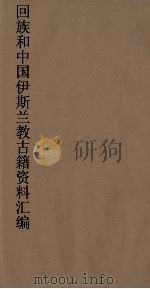 回族和中国伊斯兰教古籍资料汇编 希真正答 2 PDF电子版封面 真回老人著