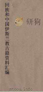 回族和中国伊斯兰教古籍资料汇编 真功发微 1 PDF电子版封面 真回老人著