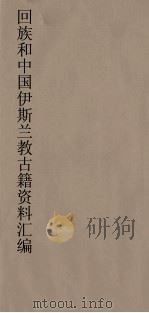 回族和中国伊斯兰教古籍资料汇编 真功发微 2 PDF电子版封面 真回老人著