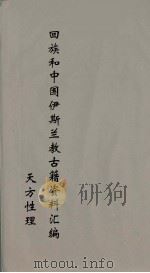 回族和中国伊斯兰教古籍资料汇编 正教真诠 1 PDF电子版封面 真回老人著