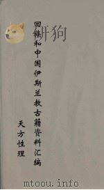回族和中国伊斯兰教古籍资料汇编 正教真诠 2 PDF电子版封面 真回老人著