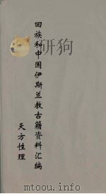 回族和中国伊斯兰教古籍资料汇编 正教真诠 3 PDF电子版封面 真回老人著