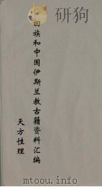 回族和中国伊斯兰教古籍资料汇编 正教真诠 6 PDF电子版封面 真回老人著