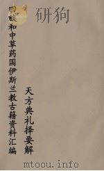 回族和中国伊斯兰教古籍资料汇编 天方典礼择要解 1 PDF电子版封面 真回老人著