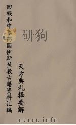 回族和中国伊斯兰教古籍资料汇编  天方典礼择要解  2（ PDF版）
