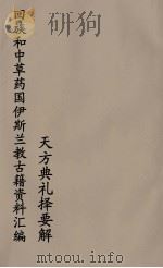回族和中国伊斯兰教古籍资料汇编  天方典礼择要解  3（ PDF版）