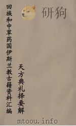 回族和中国伊斯兰教古籍资料汇编 天方典礼择要解 4 PDF电子版封面 真回老人著