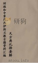 回族和中国伊斯兰教古籍资料汇编  天方典礼择要解  5（ PDF版）