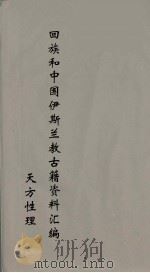 回族和中国伊斯兰教古籍资料汇编 天方性理 1 PDF电子版封面 真回老人著