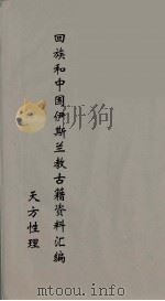 回族和中国伊斯兰教古籍资料汇编  天方性理  3（ PDF版）
