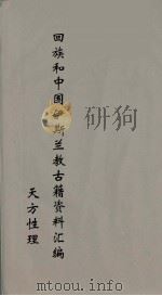 回族和中国伊斯兰教古籍资料汇编  天方性理  4（ PDF版）