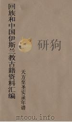 回族和中国伊斯兰教古籍资料汇编  天方至圣实录年谱  1（ PDF版）