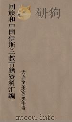 回族和中国伊斯兰教古籍资料汇编  天方至圣实录年谱  2（ PDF版）