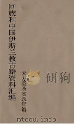 回族和中国伊斯兰教古籍资料汇编 天方至圣实录年谱 3 PDF电子版封面 真回老人著