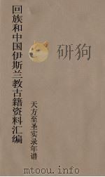 回族和中国伊斯兰教古籍资料汇编  天方至圣实录年谱  4（ PDF版）