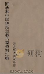 回族和中国伊斯兰教古籍资料汇编  天方至圣实录年谱  5（ PDF版）