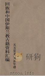 回族和中国伊斯兰教古籍资料汇编  天方至圣实录年谱  6（ PDF版）