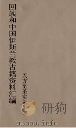 回族和中国伊斯兰教古籍资料汇编  天方至圣实录年谱  7（ PDF版）