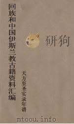回族和中国伊斯兰教古籍资料汇编  天方至圣实录年谱  8（ PDF版）