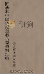 回族和中国伊斯兰教古籍资料汇编  天方至圣实录年谱  9（ PDF版）