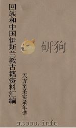 回族和中国伊斯兰教古籍资料汇编  天方至圣实录年谱  10（ PDF版）