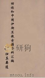 回族和中国伊斯兰教古籍资料汇编  归真要道  1（ PDF版）