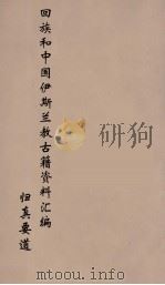 回族和中国伊斯兰教古籍资料汇编  归真要道  2（ PDF版）