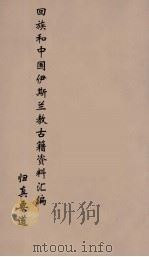 回族和中国伊斯兰教古籍资料汇编  归真要道  3（ PDF版）